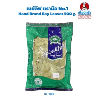 เบย์ลีฟ ตรามือ No.1 Hand Brand Bay Leaves 500 g. (05-1080)