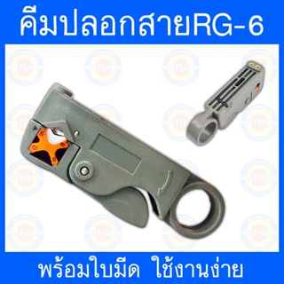 คีมปลอกสายสัญญาณRG-6  ใช้งานง่าย