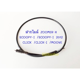 #สายไมล์SCOOPY-I ใช้สำหรับมอไซค์ZOOMER -X / SCOOPY - I 2012 / CLICK / CLICK-I / MOOVE