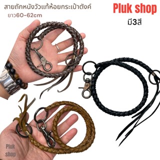 สายหนังถักห้อยคล้อง/กระเป๋าตังค์/พวงกุญแจ หนังวัวแท้ ยาว 60-62cm