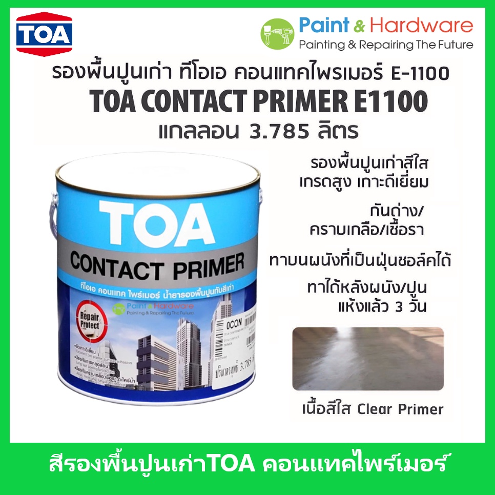 TOA Contact Primer E1100 รองพื้นปูนเก่า น้ำยารองพื้นทับสีเก่า ทีโอเอ คอนแทคไพรเมอร์ E-1100 ขนาด แกลลอน และ 5 แกลลอน