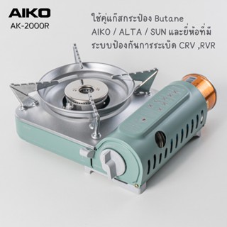 AIKO AK-8000R เตาแก๊สมินิมอล 2.1 kw  เตาแก๊ส มินิ  เตาแก๊สปิคนิค mini  ไม่รวม แก๊สกระป๋อง เตาอย่างเดียว