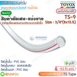 ตัดเศษมีส่วนลดราคาส่ง TOYOX สายยางไส้ลวด  TOYOSPRING รุ่น TS-9 Size 3/8"  (9 x 15 mm.) สายดูดเอนกประสงค์ ทนน้ำมัน