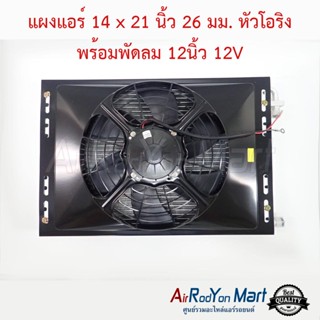 แผงแอร์ 14 x 21 นิ้ว 26 มม. หัวโอริง พร้อมพัดลม 12นิ้ว 12V พัดลมแบบดูด