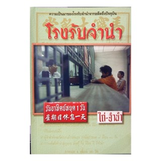 โรงรับจำนำ ความเป็นมาของโรงรับจำนำจากอดีตถึงปัจจุบัน อรสรวง บุตรนาค เรียบเรียง