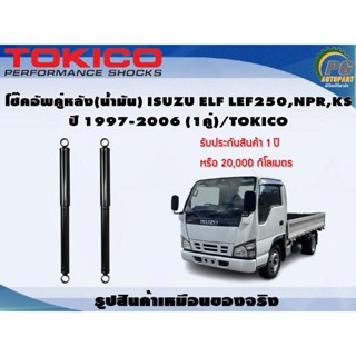 โช๊คอัพคู่หลัง(แก๊ส) ISUZU ELF LEF250,NPR,KS ปี 1997-2006 (1คู่)/TOKICO