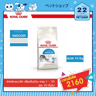 Royal Canin Indoor 27 รอยัลคานิน อาหารเม็ด สำหรับแมวโต เลี้ยงในบ้าน อายุ 1 - 7 ปี ขนาด 10 kg