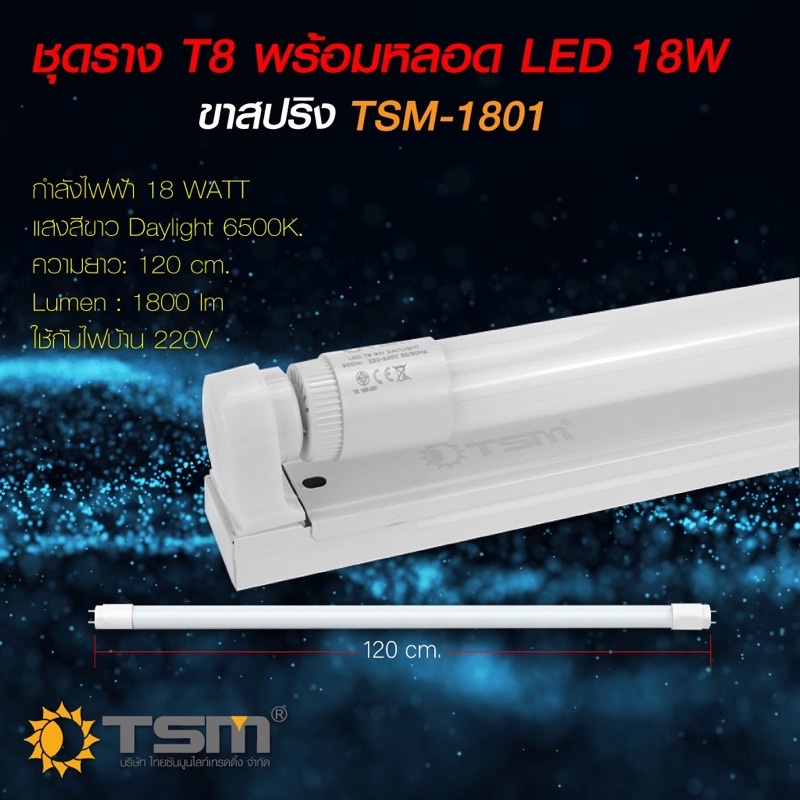 ชุดหลอดไฟLED พร้อมราง T8(แสงขาว) TSM หลอดไฟLED หลอดสั้น/ยาว เฉพาะหลอดT8 18w120cm