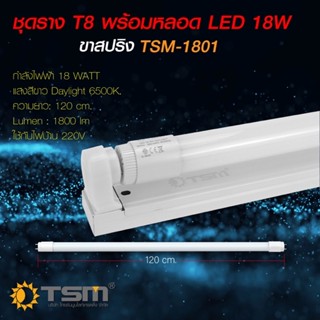 ชุดหลอดไฟLED พร้อมราง T8(แสงขาว) TSM หลอดไฟLED หลอดสั้น/ยาว เฉพาะหลอดT8 18w120cm