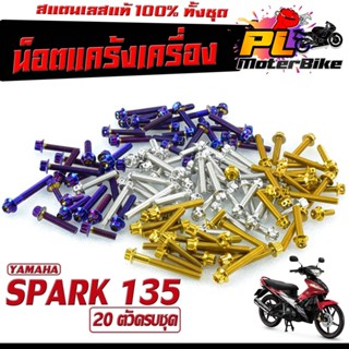 น็อตเลส ชุดแคร้งเครื่อง สปาค 135/น็อตเลส แท้งเครื่อง YAMAHA รุ่น SPARK 135 ( 20 ตัวครบชุด)/ชุดแท้ง สปาค 135