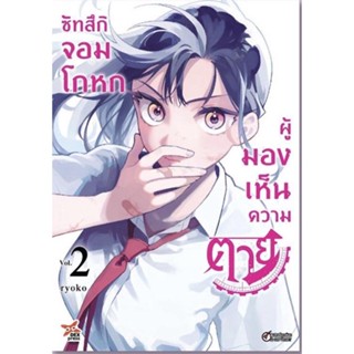 ซัทสึกิ จอมโกหกผู้มองเห็นความตาย เล่ม 1-2 ฉบับการ์ตูน