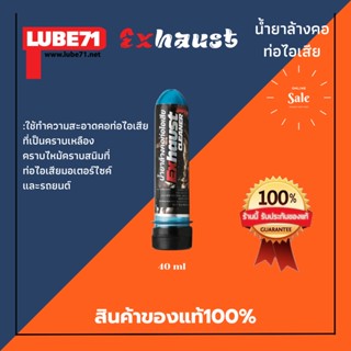 Lube 71 น้ำยาล้างคอท่อ Exhaust 40 Ml.