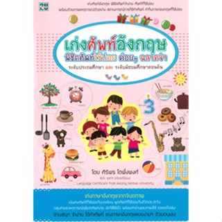 2u หนังสือ เก่งศัพท์อังกฤษ พิชิตศัพท์ใช้บ่อย ค่อยๆ ฉลาดจำ ผู้เขียน: ศิริพร โตพึ่งพงศ์