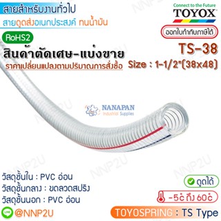 ตัดเศษมีส่วนลดราคาส่ง TOYOX สายยางไส้ลวด  TOYOSPRING รุ่น TS-38 Size 1-1/2"  (38 x 48 mm.) สายดูดเอนกประสงค์ ทนน้ำมัน