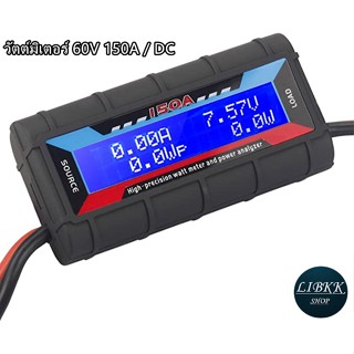 วัตต์มิเตอร์ 60V 150A / DC Watt Meter 150A 60VDC เครื่องวัดพลังงานไฟฟ้า "กำลังไฟ, แรงดันไฟ, กระแสไฟ"