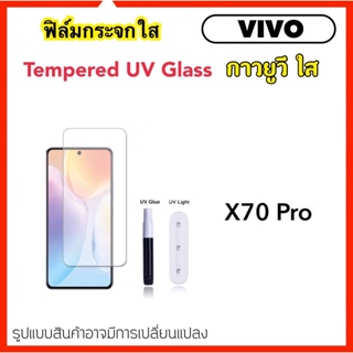 UV ใส ฟิล์มกระจก กาวยูวี For Vivo V25Pro V27 V27Pro V29 X70Pro X90Pro Tempered glass