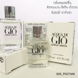 น้ำหอม Giorgio Armani Acqua Di Gio EDP 5 ml (แบบแต้ม)