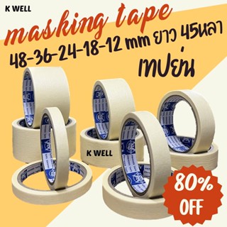 K WELL 2ม้วน เทปย่น ยาว 45หลา ฉีกได้ กระดาษกาวย่น 12-18-24-36-48 มม (mm) เทปเนื้อกระดาษ มีสารเคลือบกันซึม เทปหนังไก่