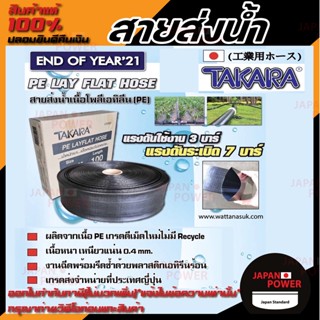 TAKARA สายส่งน้ำ PE LAY FLAT HOSE ขนาด 2 นิ้ว 3 นิ้ว (100 เมตร) สายส่งพีอี สีดำ 3บาร์ สายยาง