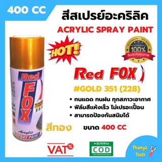 สีสเปรย์ เรดฟอกซ์ (Red Fox) **สีทอง** GOLD  #351 (ราคาต่อกระป๋อง)