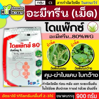 ไดแพ๊กซ์ 900กรัม (อะมีทรีน80%) คุมก่อน-หลังงอกหญ้าใบแคบและใบกว้าง