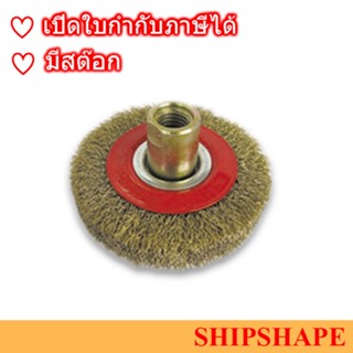 แปรงลวดจาน No.5 Wire wheel brush สำหรับเต่าปั่นสนิม ออกใบกำกับภาษีได้ครับ