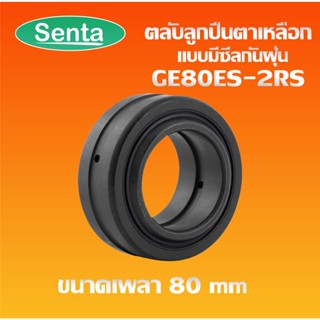 GE80ES-2RS ตลับลูกปืนตาเหลือก แบบมีซีลกันฝุ่น ( SPHERICAL PLAIN BEARINGS ) GE80ES 2RS ขนาด 80x120x55mm โดย Senta