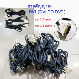 สายสัญญาณ DVI TO DVI. 1.8 เมตร,สาย DVI (DVI TO DVI ) ยาว 1.5 เมตร สายแท้ ภาพคมชัด ไม่ลาย ไม่เบลอ(มือสอง)