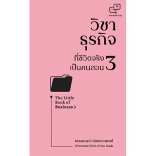 หนังสือ วิชาธุรกิจที่ชีวิตจริงเป็นคนสอน 3 มือหนึ่ง