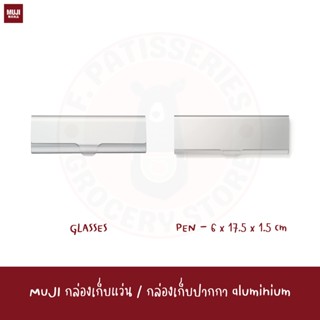 MUJI กล่องเก็บแว่น aluminium กล่องแว่นตา GLASSES CASE ALUMINIUM PEN