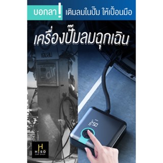 เครื่องปั๊มลมฉุกเฉินตัวเล็กคุณภาพสูง by HISO CAR SHOP