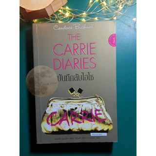 บันทึกลับไฮโซ (The Carrie Diaries) / Candace Bushnell (แคนแดซ บุชเนล)