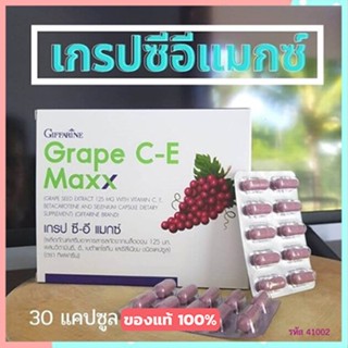 ของแท้✅อาหารเสริมสารสกัดจากเมล็ดองุ่นกิฟฟารีนเกรปซีอีแมกซ์ขาวใสไร้ฝ้ากระ/1กล่อง/รหัส41035/บรรจุ30แคปซูล🐟Tฮhe