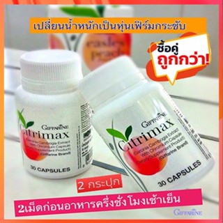 ซื้อคู่ถูกกว่า#Giffarineซิตริแม็กซ์มีประโยชน์ต่อร่างกาย/2กระปุก(กระปุกละ30แคปซูล)รหัส41711🌺2Xpt