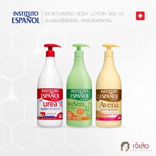 INSTITUTO ESPANOL MOISTURIZING BODY LOTION โลชั่นทาผิว ช่วยบำรุงผิว รักษาผิวที่แห้งกร้าน(แบบหัวปั้ม) 950 ml.