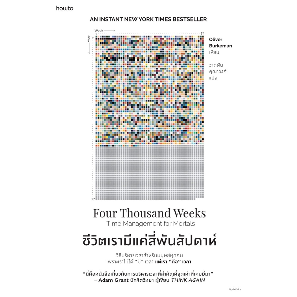 หนังสือ ชีวิตเรามีแค่สี่พันสัปดาห์ : Oliver Burkeman : สำนักพิมพ์ อมรินทร์ How to : ราคาปก 265 บาท