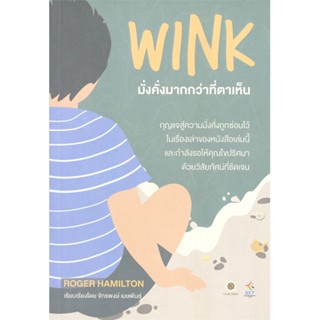 หนังสือ Wink มั่งคั่งมากกว่าที่ตาเห็น ปกใหม่ สนพ. ลีฟ ริช ฟอร์เอฟเวอร์ หนังสือการเงิน/การธนาคาร