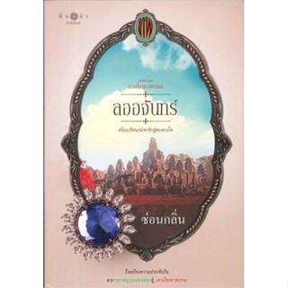 [พร้อมส่ง]หนังสือ ดวงใจเทวพรหม : ลออจันทร์#นิยายโรแมนติกไทย,สนพ.พิมพ์คำ,ซ่อนกลิ่น