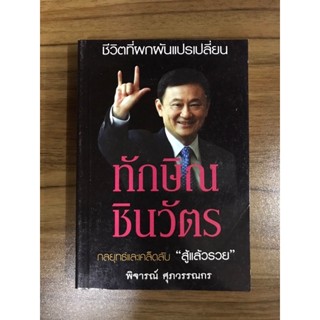 หนังสือ ชีวิตที่ผกผันแปรเปลี่ยน ทักษิณ ชินวัตร กลยุทธ์เคล็ดลับสู้แล้วรวย