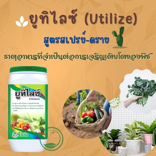 ยูทิไลซ์  (Utilize) โซตัส ธาตุอาหารที่จำเป็นต่อการเจริญเติบโตของพืช 🌴 ขนาด 1 กิโลกรัม 🥕