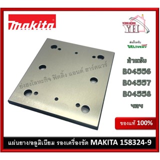 แผ่นรองเครื่องขัด แผ่นรองกระดาษทราย อะไหล่แท้ 158324-9 Makita BO4556 BO4557 BO4558