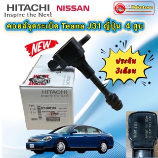 คอย์ลจุดระเบิด HITACHI ICH001N สำหรับ Nissan TEANA J31 2.0 T30 T31 ปี2003-2008