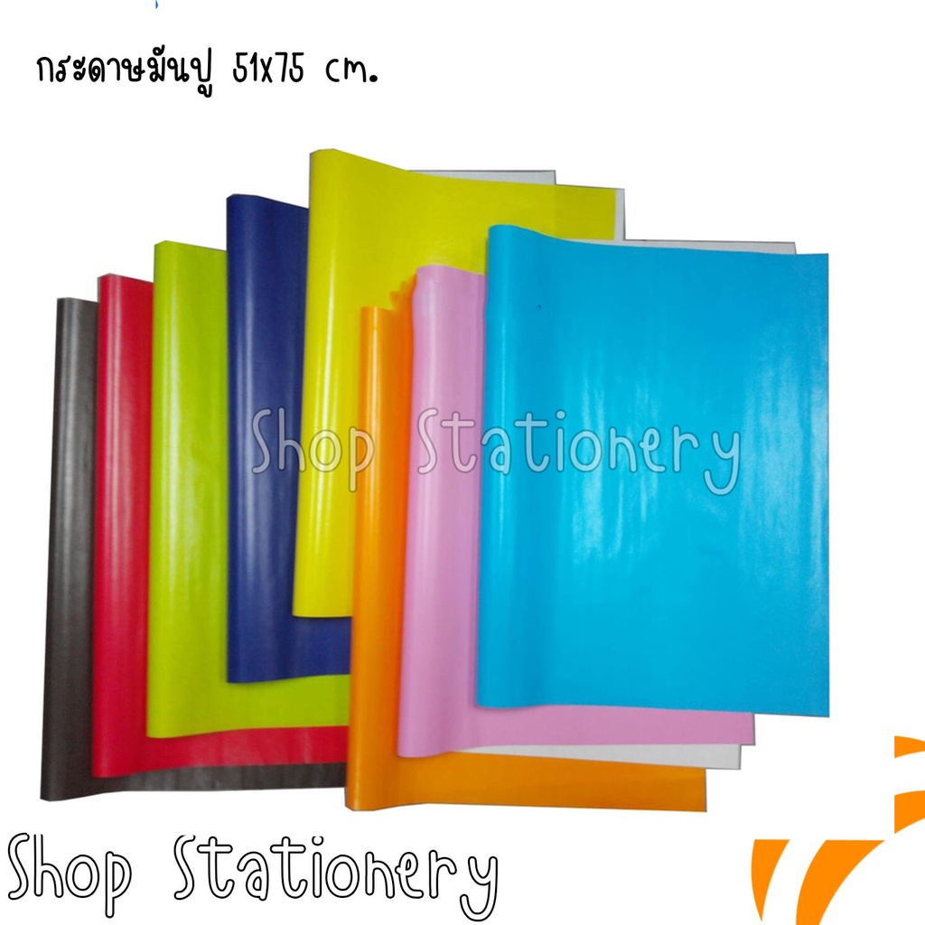 กระดาษมันปู คละสี 51x75 cm 20 แผ่น/แพ็ค , 10 แผ่น /แพ็ค (เลือกสีทักแชท)