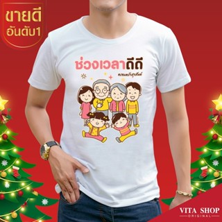 VITASHOP เสื้อคริสต์มาส ปีใหม่ ช่วงเวลาดีดี เสื้อยืด ผ้าคอตตอนเนื้อนุ่ม ใส่สบาย พร้อมส่ง