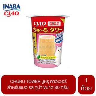 CIAO Churu Tower สำหรับแมว รสทูน่า ขนาด 80 G.