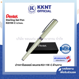 💙KKNT | PENTEL ปากกาโรลเลอร์ เพนเทล K611W-C ด้ามสีขาวครีม พร้อมกล่อง ห่อของขวัญฟรี (ราคา/ด้าม)