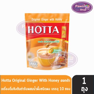 HOTTA Original Ginger With Honey ฮอทต้า ขิงต้นตำรับผสมน้ำผึ้ง ขนาด 10 ซอง [1 ห่อ] น้ำขิงฮอทต้า เครื่องดื่มสมุนไพรขิงผงต้นตำรับผสมน้ำผึ้ง