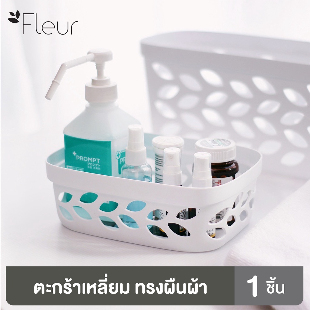 Clip Pac Fleur ตะกร้าเอนกประสงค์ ไซส์เล็ก(S) รุ่น 4136 ขนาด 2 ลิตร จำนวน 1 ใบ (สีขาว)