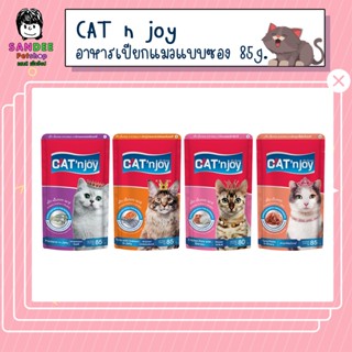 CAT n joy (แคทเอ็นจอย) อาหารเปียกแมว 80 กรัม