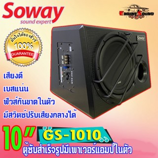 เบสแน่น ติดง่าย!!ตู้ซับสำเร็จรูป พร้อมแอมป์ในตัว Soway GS-1010 ลำโพงซับเบส Subwoofer 10 นิ้ว ตู้ลำโพงรถยนต์เบสนุ่มลึกดัง